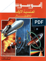 الموسوعة العلمية الأولى للأطفال.pdf ، موقع مكتبة التعليم المرح
