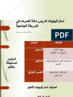 استراتيجيات تدريس مادة الصرف في المرحلة الجامعية