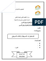 الذكاء التسويقي والاستخبارات التسويقية