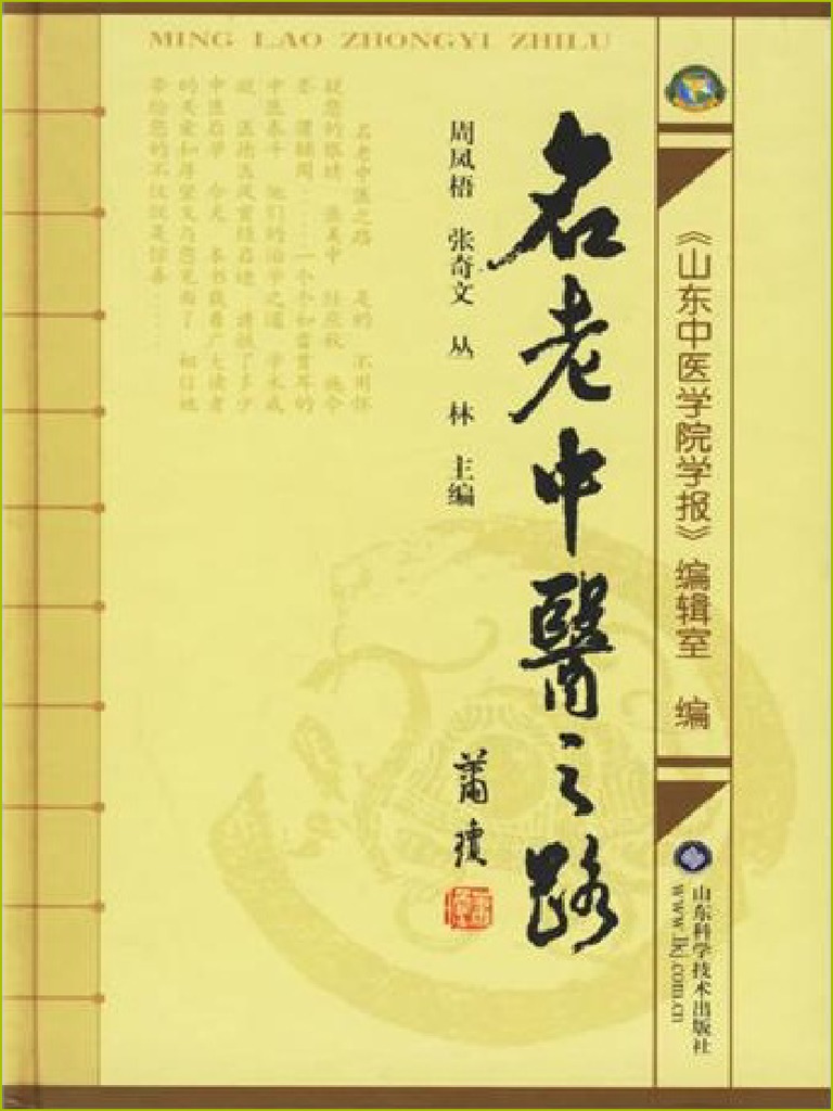 名老中医之路| PDF