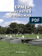 Фермер -мисията e възможна