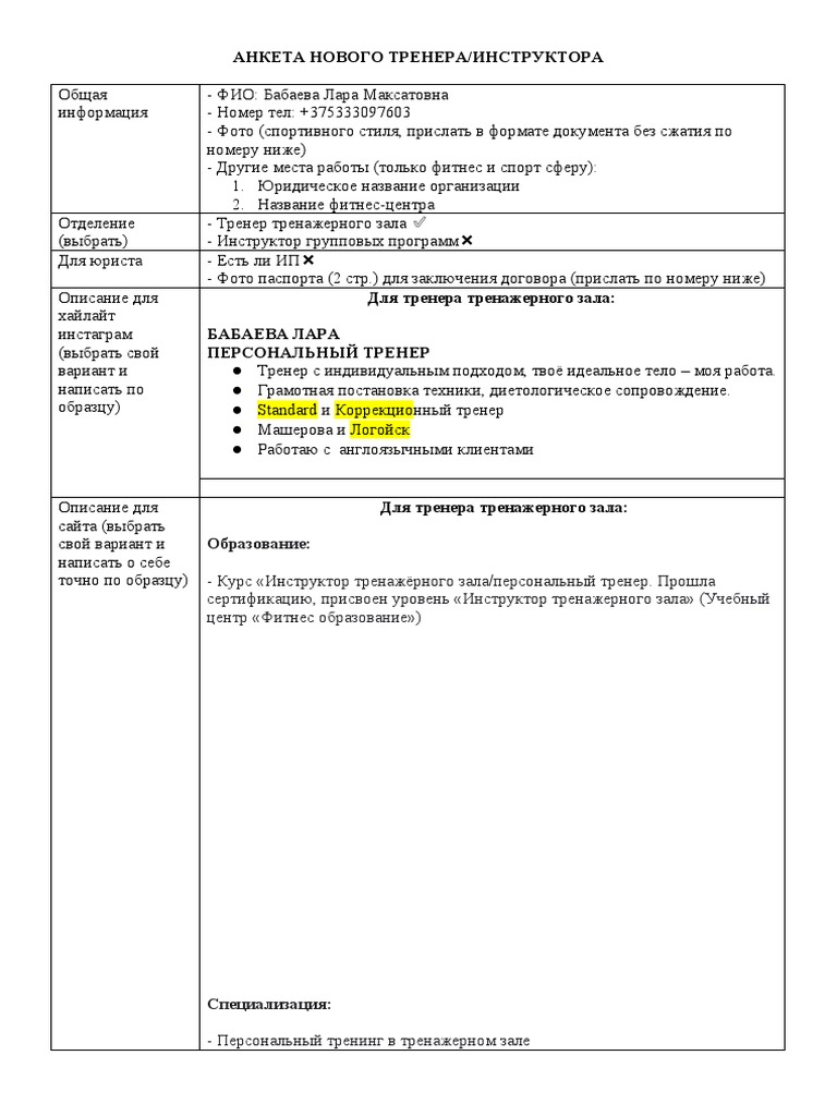 Пнкета Тренера | PDF