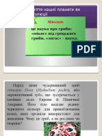 Біорізноманіття (Валерій Віталійович Коцюруба)