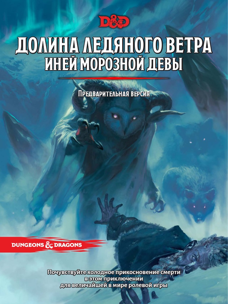 Icewind Dale - Rime Of The Frostmaiden RUS WIP | PDF | Wizards Of.