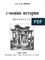 Виппер РЮ - Учебник Истории Древность 1925
