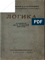 Логика - Учебник Для Средней Школы(1954)(Виноградов С.Н.)