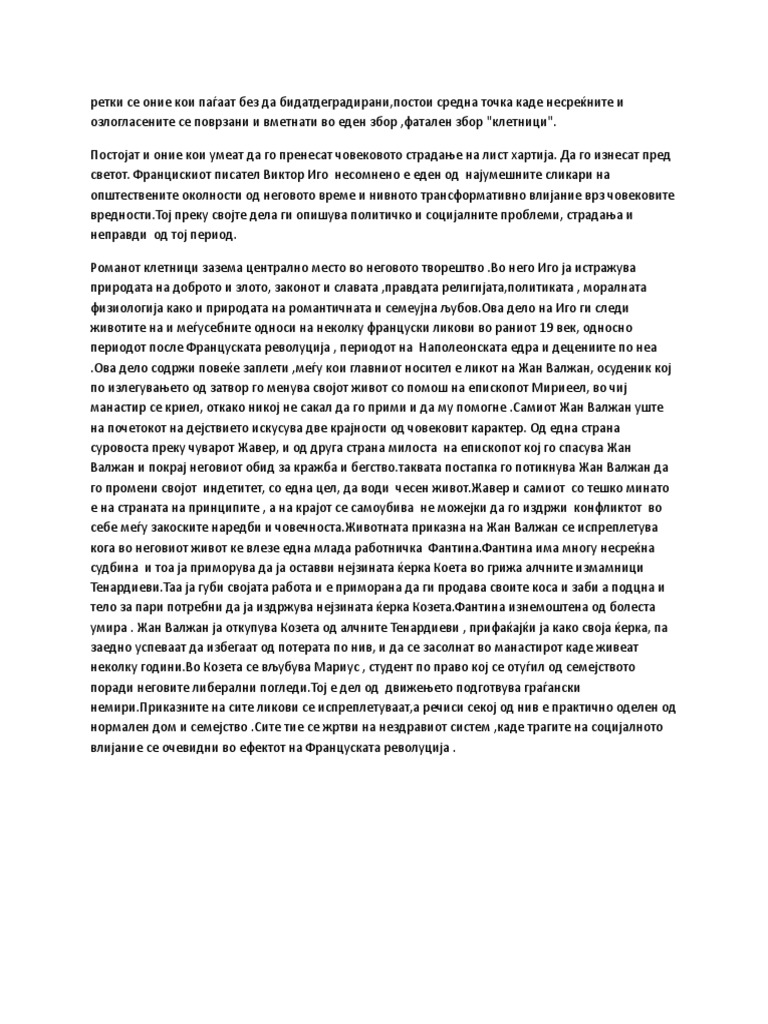 клетници есеј | PDF