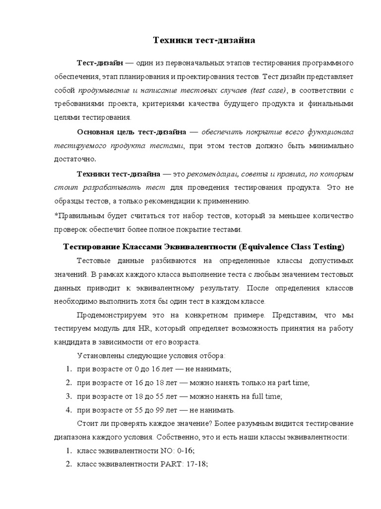 Техники Тест-Дизайна | PDF