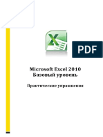 Excel 2010 Базовый Уровень
