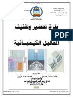 طريقة تحضير و تخفيف المحاليل الكيميائية ـ مكتبة الفريد الإلكترونية PDF