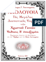 Ἀκολουθία τῶν Χριστοῦ Γεννῶν - Ορθρος & Θ. Λειουργία - ἐκδ. Β΄ ἐπηυξημένη - Θ.Γ.Τ.