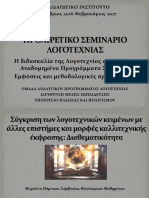 Διαθεμάτικότητα 