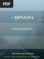 [Sharewood.biz] 4brainbook Transformation