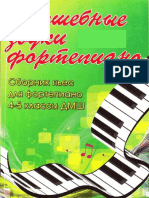 Барсукова С.А. (сост.). Волшебные звуки фортепиано. 4-5 классы