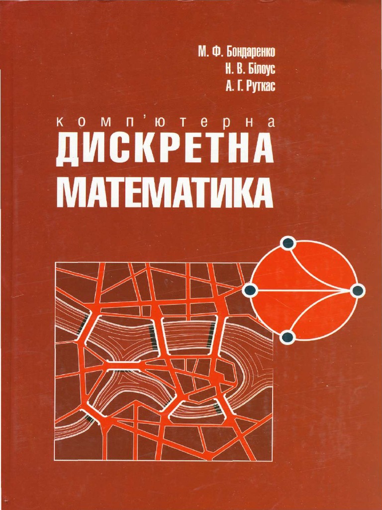 Дискретна Математика Book | PDF