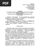 10080_сборник основных правил, технологических инструкций и нормативных материалов по производству винодельческой продукции