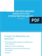 5η Παρουσίαση - ΣΥΝΤΑΓΜΑΤΙΚΟΙ ΘΕΣΜΟΙ - (ΕΙΣΑΓΩΓΗ ΣΤΟ) ΣΥΝΤΑΓΜΑΤΙΚΟ ΔΙΚΑΙΟ