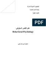 علم النفس السلوكي