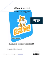 Μάθε Το Scratch 3 Εύκολα Και Γρήγορα