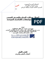 ملخص المواصفات الفنية الموحدة لأعمال شبكات المياه والصرف الصحي بالمملكة العربية السعودية 3