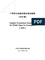 广州市公共标识英文译法规范