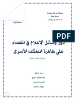 غيداء الجابري دور وسائل الإعلام في القضاء على ظاهرة التفكك الأسري