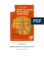 В. В. Мацкевич. Занимательная анатомия роботов (1988)