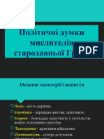 Політичні думки мислителів стародавньої Греції