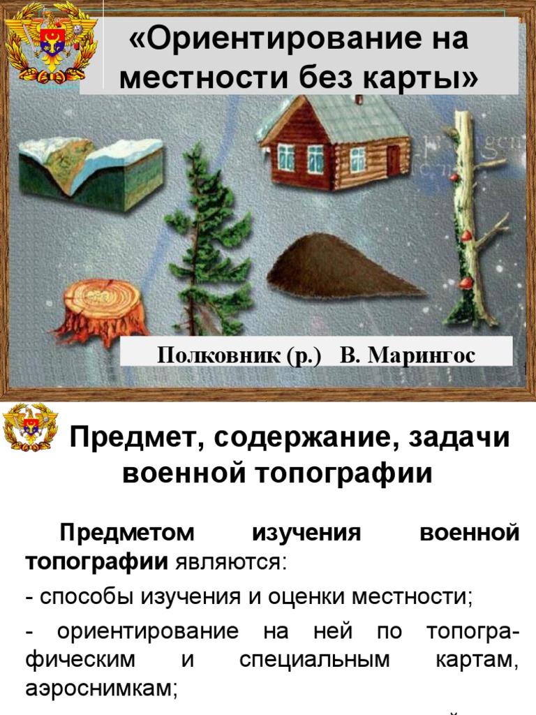 ТЕМА 1: ОРИЕНТИРОВАНИЕ НА МЕСТНОСТИ БЕЗ КАРТЫ