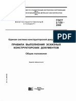 ГОСТ 2.125-2008