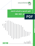 P - 1001A الكود السعودي للمباني الخضراء