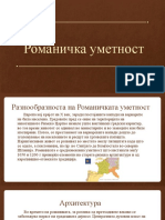 4. Романичка и Готска Уметност