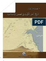 أرض الكويت في العصور الإسلامية - فيصل الوزان