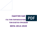 ΟΔΗΓΙΕΣ ΣΥΜΠΛ. ΕΝΤΥΠΩΝ ΣΔΕ