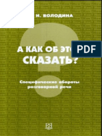 А Как Об Этом Сказать Специфические Обороты Разговорной Речи by Г. И. Володина (Z-lib.org)