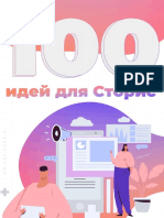 100 идей для Сторис