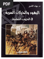 دكتور بهاء الأمير اليهود والحركات السرية في الحروب الصليبية | PDF