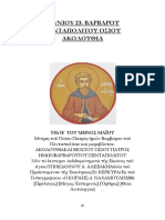 829 - Ο άγιος Βάρβαρος ο Μυροβλύτης - ακολουθία