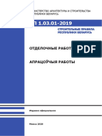 СП 1.03.01-2019 Отделочные работы