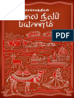 பாலை நிலப் பயணம் செல்வேந்திரன் பயண நூல் வரிசை Book 1