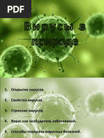 Вирусы в природе