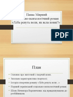 Панас Мирний. Хіба ревуть... 