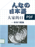 《大家的日语 标准习题集》[日]株式会社スリ一エ一ネットワ一ケ编著 外语教学与研究出版社 2003 162页