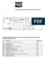 Электросхемы, Распиновки разъемов, Расположение элементов системы Розетки в интерьере для Mercedes-Benz M-class (W164) 2005-2011 - MODEL 164