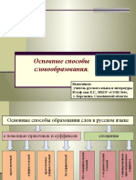 Основные Способы Словообразования - Презентация По Русскому Языку