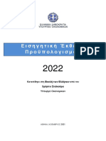 ΕΙΣΗΓΗΤΙΚΗ ΕΚΘΕΣΗ 2022