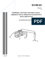 0300-01 Приборы Системы Питания и Регулировка Оборотов