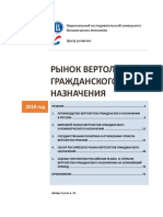 Рынок Вертолетов Гражданского Назначения-2019