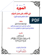 الْمَوْرِدُ، فِي الْكَلَامِ عَلَى عَمَلِ الْمَوْلِدِ لابن الفاكهاني