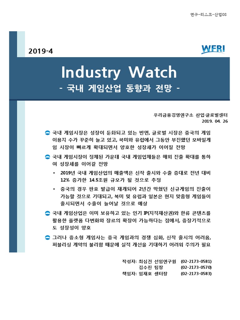 국내 게임산업 동향과 전망 | PDF